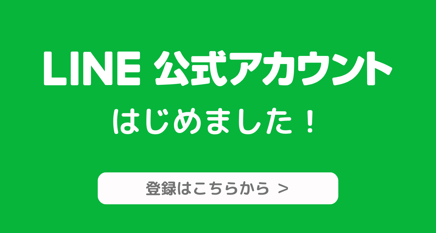 公式LINEバナー